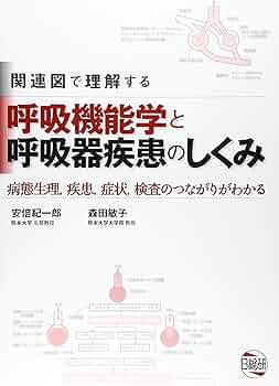 形態と機能からみた呼吸器疾患: 病態を読み解くメカニズム 形態と機能からみた呼吸器疾患: 病態を読み解くメカニズム